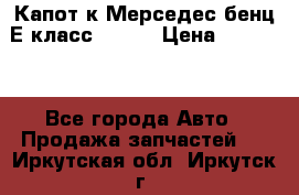 Капот к Мерседес бенц Е класс W-211 › Цена ­ 15 000 - Все города Авто » Продажа запчастей   . Иркутская обл.,Иркутск г.